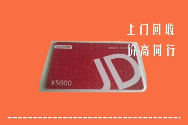 重庆市云阳回收京东卡