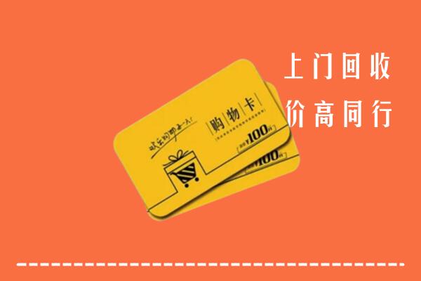 重庆市云阳回收购物卡